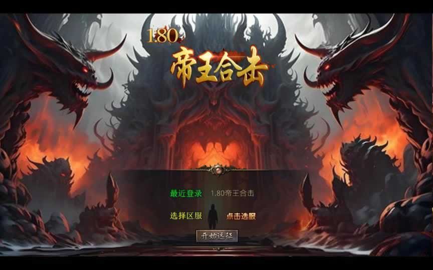 F1964 Y424【1.80帝王合击第二季】XO三端引擎传奇手游2025整理复古服务端+毁灭神殿+灭世龙宫+飘渺雪峰+佛魔神殿