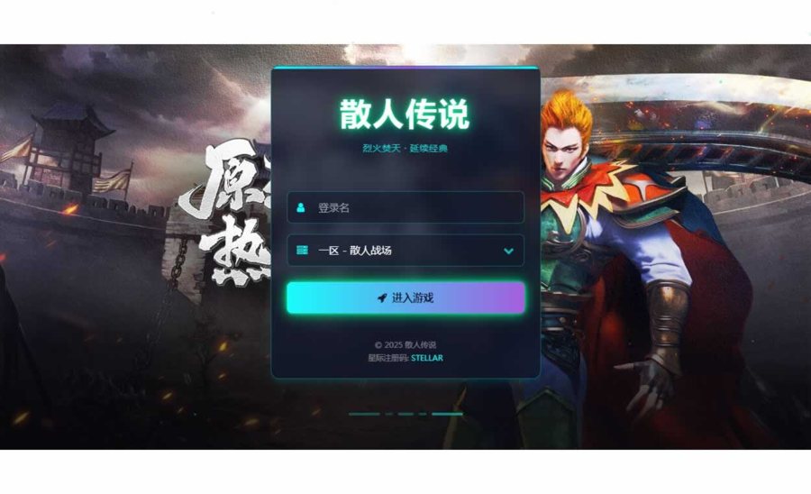 F1947 Y433【烈火焚天之散人传说】典藏传奇页游2025最新整理Win一键即玩服务端+GM工具+外网教程