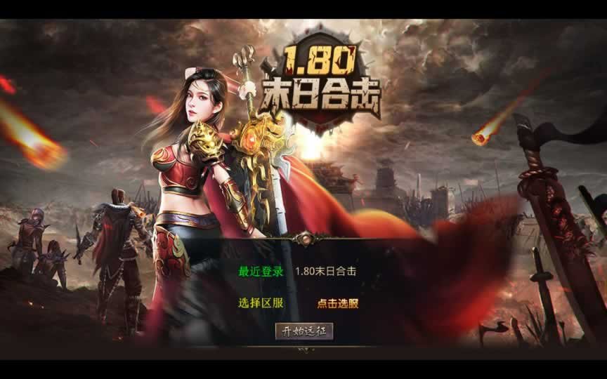 F1880 Y463【1.80末日合击】XO三端引擎传奇手游2025整理特色服务端+末日遗址+末日伏魔殿+末日封神阁+末日宝阁