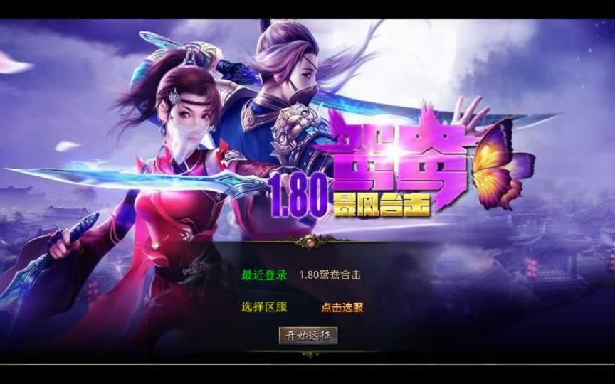 F1882 Y462【1.80鸳鸯暴风合击】XO三端引擎传奇手游2025整理复古服务端+魔界之巅+传说之城+天空之城+青龙圣殿