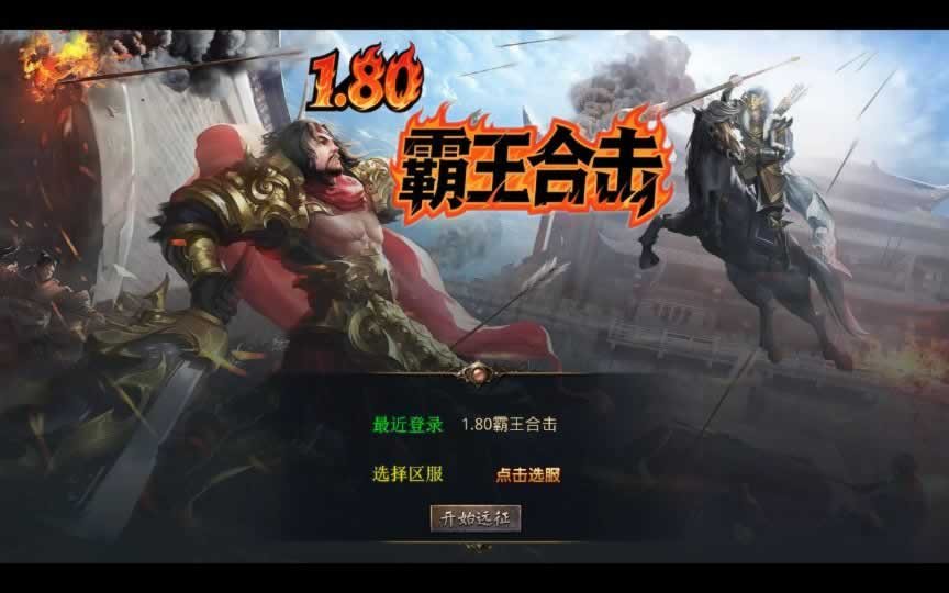 F1849 Y477【1.80霸王杀戮合击】XO三端引擎传奇手游2025整理复古服务端+火云洞天+邪恶领地+绝情谷+黑暗地狱