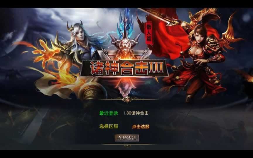 F1851 Y476【1.80诸神合击第三季】XO三端引擎传奇手游2025整理复古服务端+凤凰山+诛神之藏+乾元山+五龙山