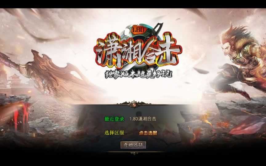 F1837 Y485【1.80潇湘合击靓装版】XO三端引擎传奇手游2025整理复古服务端+梦幻国度+幽灵山谷+巅峰之城+勇者殿堂
