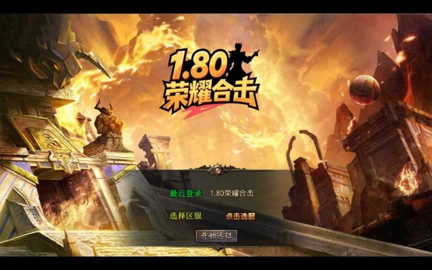 F1827 Y493【1.80荣耀暴风合击】XO三端引擎传奇手游2025整理复古服务端+凤凰山脉+盘龙圣地+死灵地狱