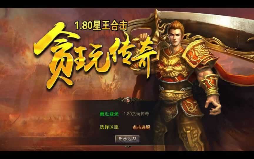 F1793 Y518【1.80贪玩传奇星王合击】XO三端引擎传奇手游2025整理复古服务端+镇魔神殿+散人天堂+混沌魔域