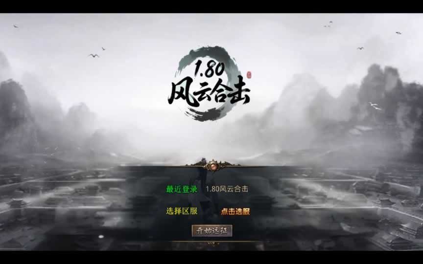 F1790 Y520【1.80风云合击靓装版】XO三端引擎传奇手游2025整理复古服务端+鸿蒙道场+神域冰宫+深渊炼狱