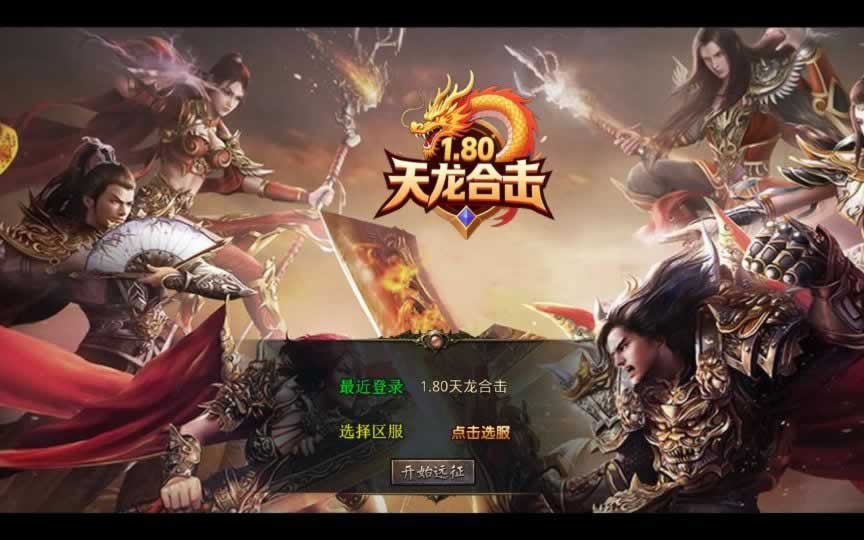 F1789 Y521【1.80天龙复古合击】XO三端引擎传奇手游2025整理复古服务端+梦幻宫殿+全民回馈+遗忘部落
