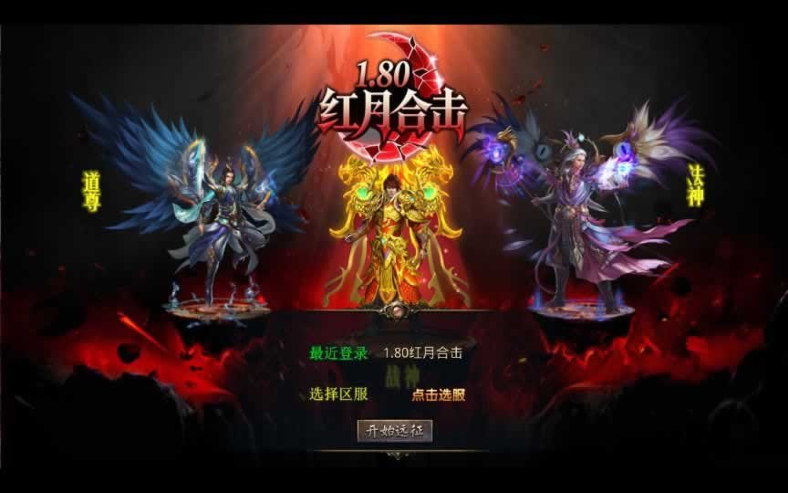 F1709 Y566【1.80红月合击】XO三端引擎传奇手游2025整理复古服务端+神迹遗址+伏魔殿+长生殿