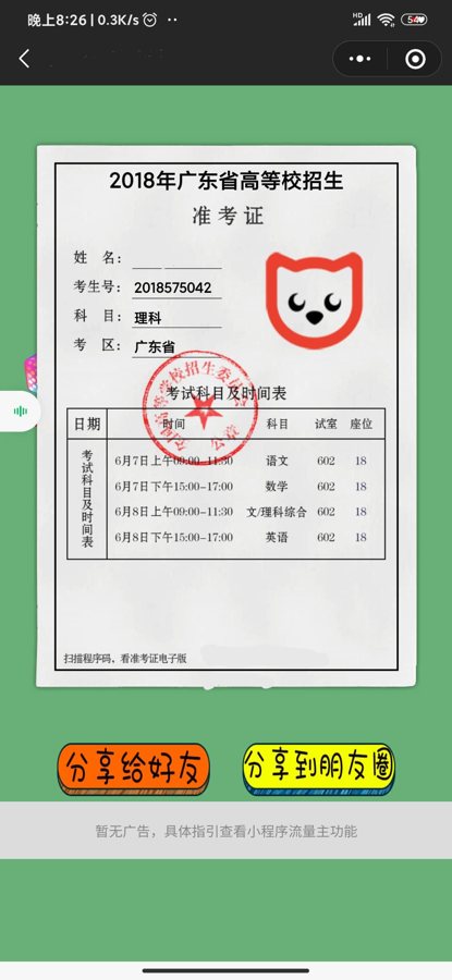 F1726 A0254娱乐小程序/一键生成高考准考证/生成制作微信小程序源码/支持流量主/无广告版