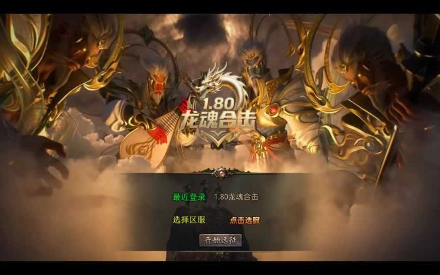 F1728 Y556【1.80龙魂合击微变版】XO三端引擎传奇手游2025整理复古服务端+龙魂地狱+碧血连天+血影之地