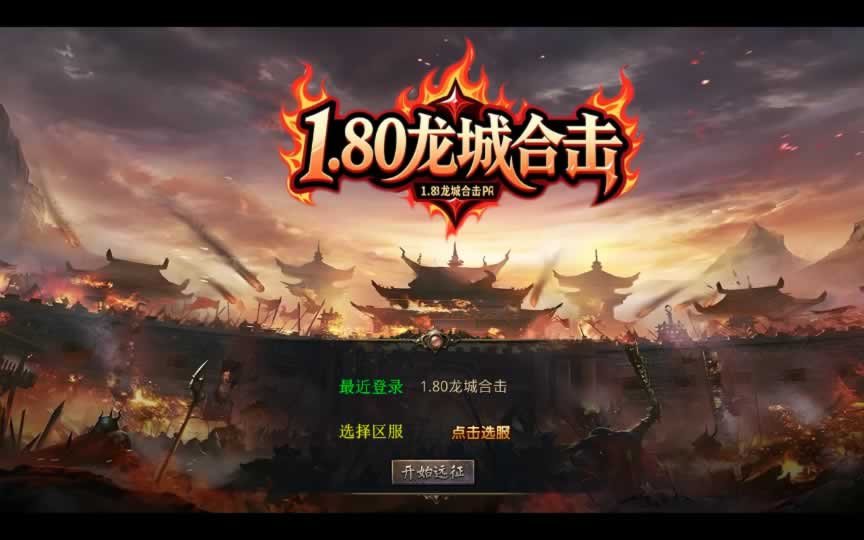 F1693 Y577【1.80龙城暴风合击】XO三端引擎传奇手游2025整理复古服务端+仙家禁地+龙城圣地+神魔之战