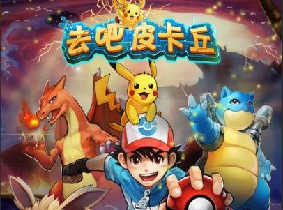 F1652 Y609【去吧皮卡丘】经典绝版怀旧手游2025最新整理WIN版一键端/可外网+双端+GM工具+搭建教程