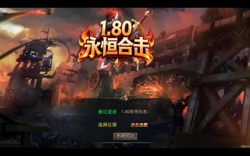 F1673 Y591【1.80永恒暴风合击】XO三端引擎传奇手游2025整理复古服务端+暗度陈仓+战狼大厅+三秦之战