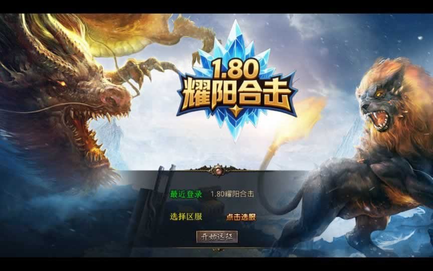 F1634 Y623【1.80耀阳复古合击】XO三端引擎传奇手游2025整理复古服务端+星火秘境+耀阳神坛+耀阳封神阁