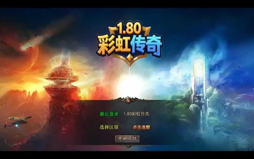 F1604 Y639【1.80昊天彩虹合击】XO三端引擎传奇手游2025整理复古服务端+彩虹皇城+冰雪世界+土咒平原+妖神塔