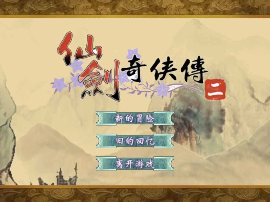 F1538 Y697【仙剑奇侠传H5】三网H5仙侠游戏2025最新整理WIN系服务端+Linux手工服务端+教程