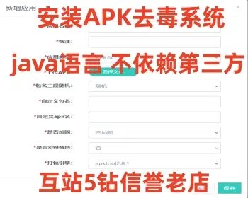 F1430 Q522-安卓app报毒处理系统源码/安卓apk去毒误报毒处理系统源码/带加固功能+免杀自动打包+随机更换包名签名