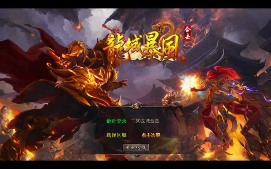 F1408 Y779【1.80龙域暴风合击】XO三端引擎传奇手游2026整理复古服务端+无间炼狱+镇魔大陆+神域八阵图