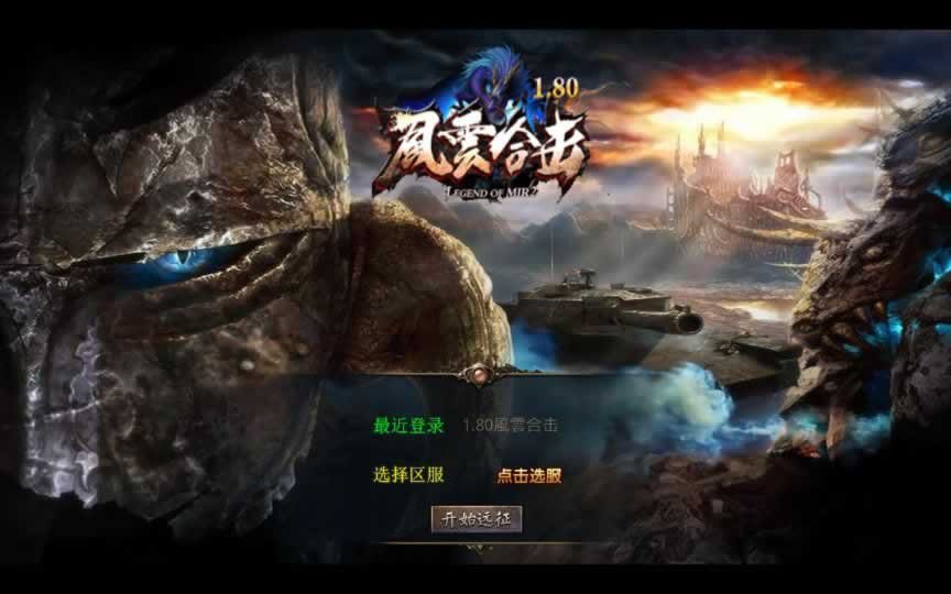 F1407 Y780【1.80風雲合击】XO三端引擎传奇手游2026整理复古服务端+冰封雪域+天涯海阁+遗忘部落