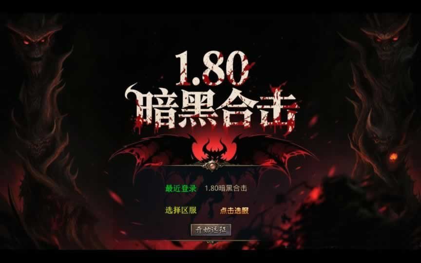 F1397 Y789【1.80暗黑变态合击】XO三端引擎传奇手游2026整理复古服务端+暮光之城+暗黑禁地+黑暗森林