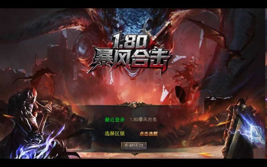 F1398 Y788【1.80王者暴风合击】XO三端引擎传奇手游2026整理复古服务端+战争学院+班德尔城+风暴平原