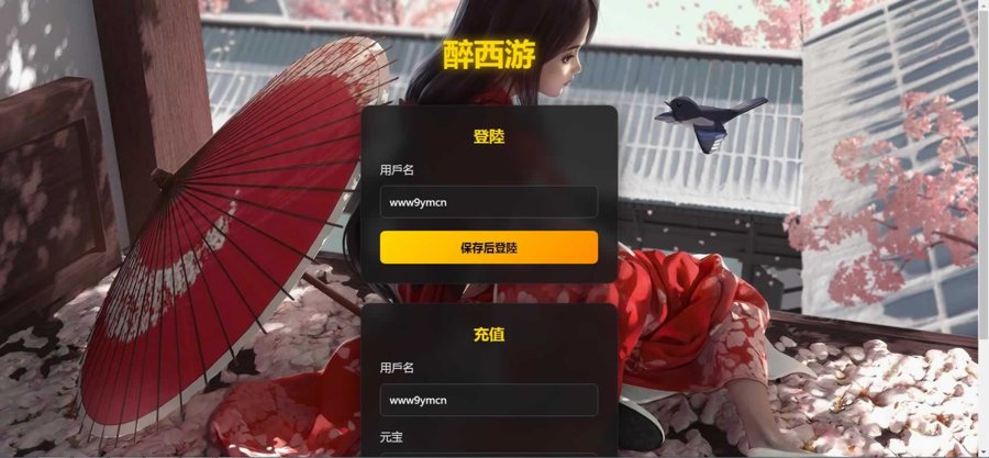 F1380 Y799【醉西游修复版】2DMMORPG页游2026最新整理Win系服务端+网页注册+GM充值后台+教程【站长亲测】