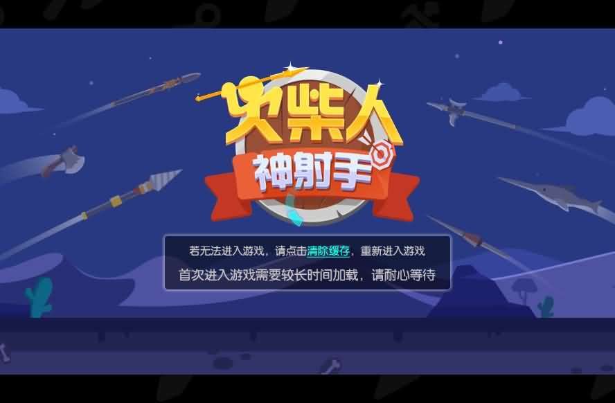 F1329 Y841【火柴人神射手】三网H5小游戏2026最新整理Linux手工服务端