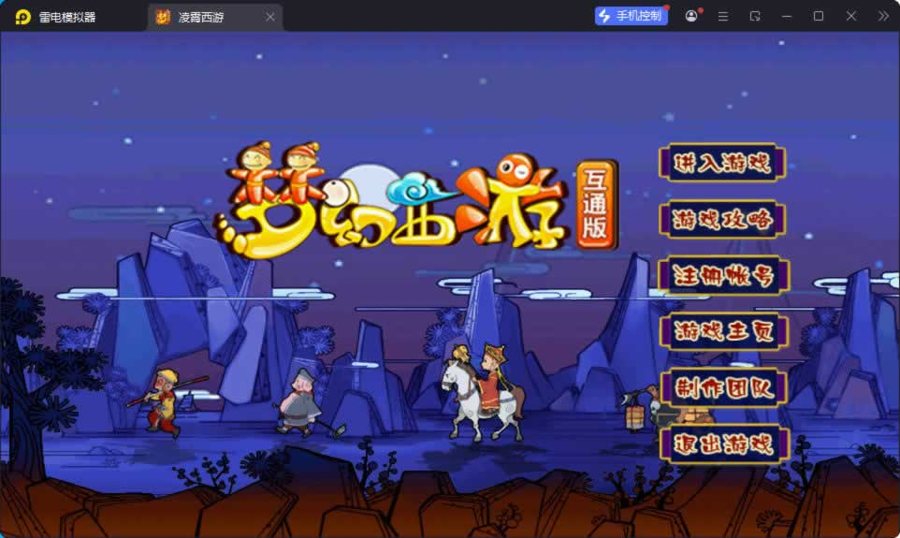 F1338 Y835【凌霄西游进阶版】MT3换皮MH2026最新整理Linux手工服务端+安卓苹果双端+GM后台