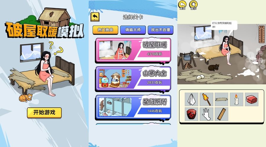 F1268 Y892【破屋取暖模拟】三网H5小游戏2026最新整理Linux手工服务端+安卓