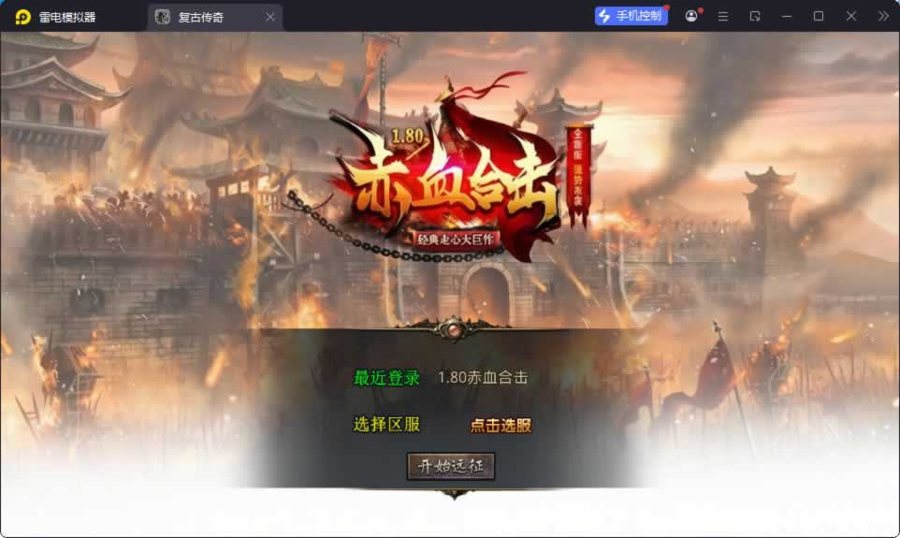 F1220 Y925【1.80赤血星王合击】XO三端引擎传奇手游2026最新整理Win系服务端+PC安卓苹果三端+加密工具+苹果端修改工具
