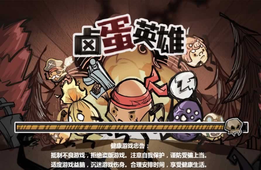 F1196 Y945【卤蛋英雄 H5】三网 H5 休闲游戏2026WIN 服务端 + Linux 手工端 + 源码 + 教程