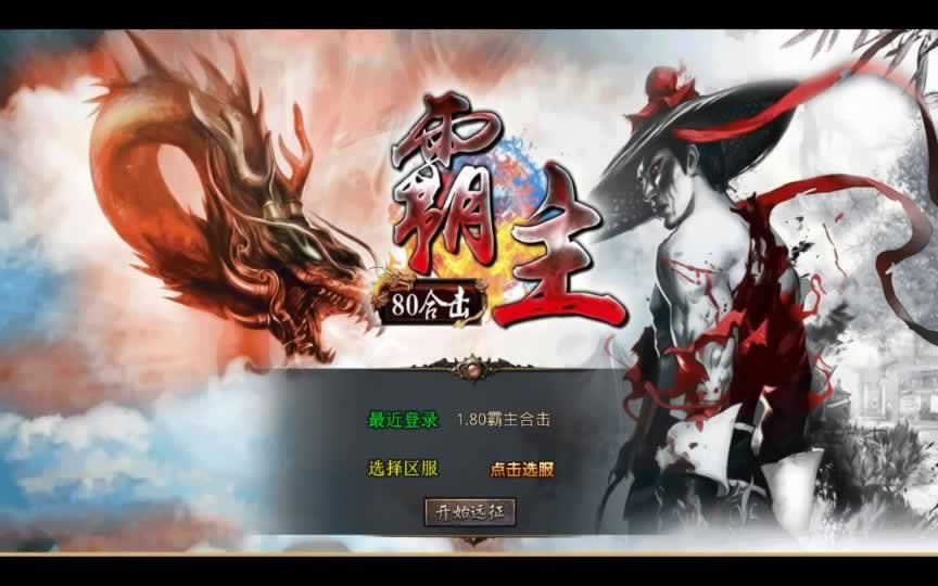 F1188 Y949【1.80霸主合击】XO三端引擎传奇手游2026整理复古服务端+霸主禁地+霸主神殿+霸主圣地