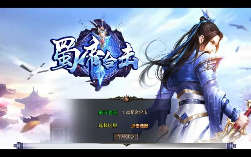 F1202 Y940【1.80蜀帝合击】XO三端引擎传奇手游2026整理复古服务端+赤壁之战+益州之战+神州大陆