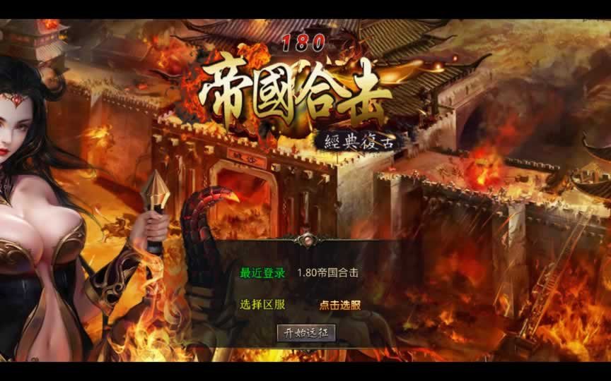 F1187 Y950【1.80帝国合击】XO三端引擎传奇手游2026整理复古服务端+凰天无双+乱世星王+凰天星王