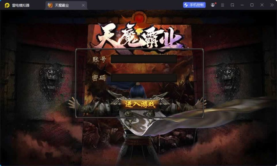 F1093 Y1023【天魔霸业三职业】幽冥传奇手游2026最新整理Win系服务端+安卓苹果双端+GM授权后台+运营后台