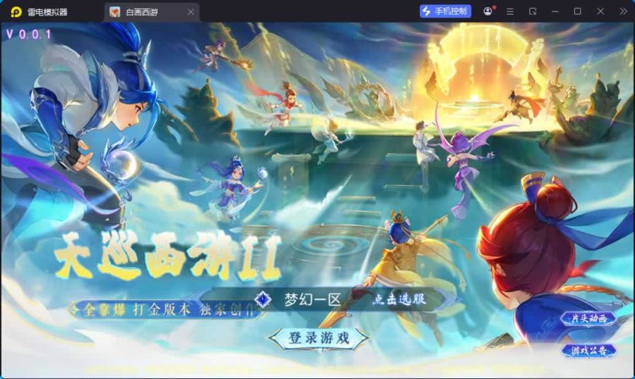 F993 Y1085【天巡西游2尊享挂机版】MT3换皮MH2026最新整理Linux手工服务端+安卓苹果双端+GM后台