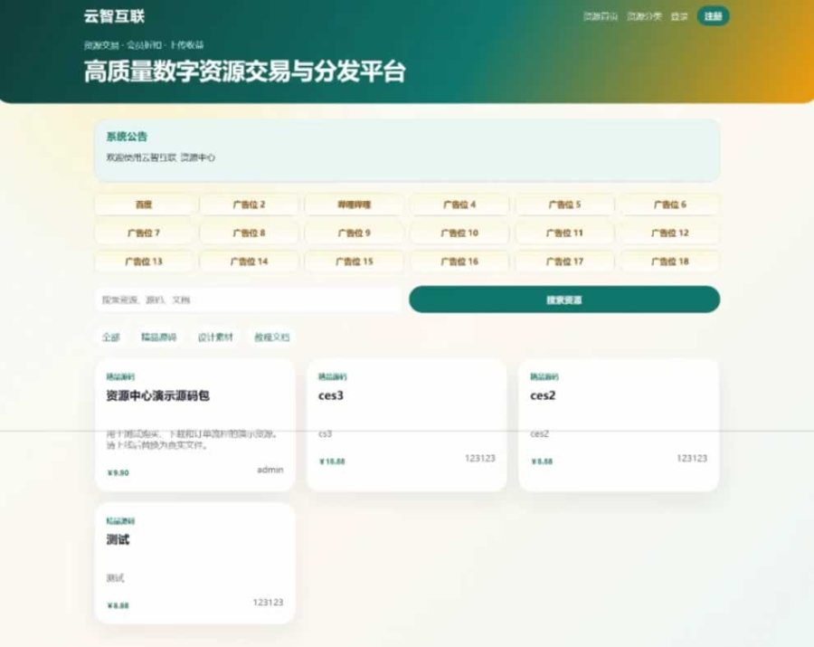 F1012 Q562-云智资源系统源码 资源管理系统 云数据管理平台– 带支付/积分商城/广告位