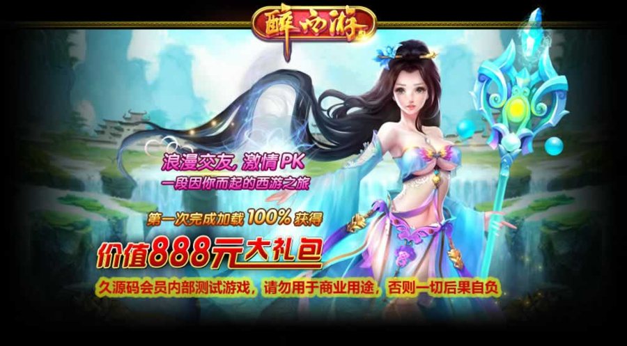 F944 Y1118【醉西游本地端】典藏MMORPG端游2026最新最新整理Win系服务端+PC客户端+GM后台