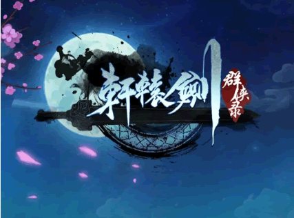 F894 S180【轩辕剑H5】H5手游最新终结版版/一键端附带教程