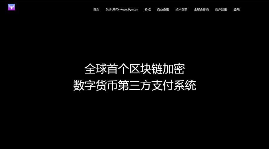 F862 A0295【USDT支付】upay数字火币支付数字货币承兑系统/支持ERC20 OMNI/代理商/第三方支付接口