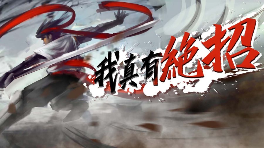 F864 Y1176【我真有绝招】纯源码+策划文档