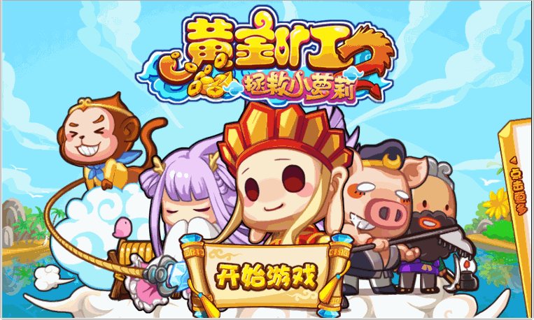 F833 Y1202【西游黄金矿工】基于cocos2d-js的html5源码