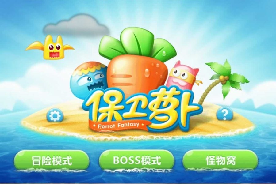 F836 Y1199【保卫萝卜】精品塔防游戏Unity源码
