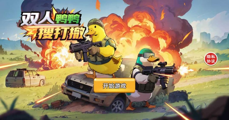 F808 Y1226三网H5小游戏【鸭鸭搜打撤】最新整理Linux手工服务端