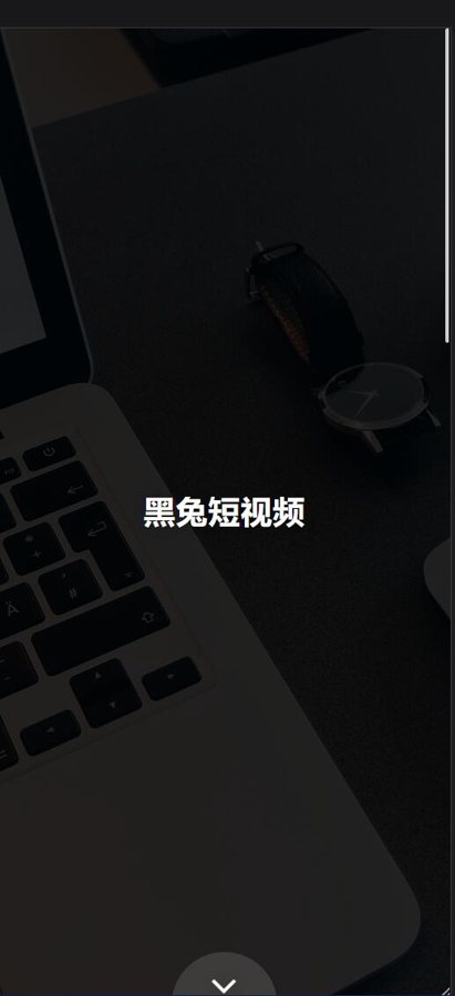 F793 Q586-黑兔短视频源码/仿抖音快手短视频源码/带朋友圈