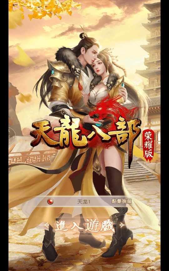 F743 Y1278【天龙八部荣耀版手游】经典武侠手游2026整理单机一键即玩服务端+Linux手工服务+运营后台+GM后台
