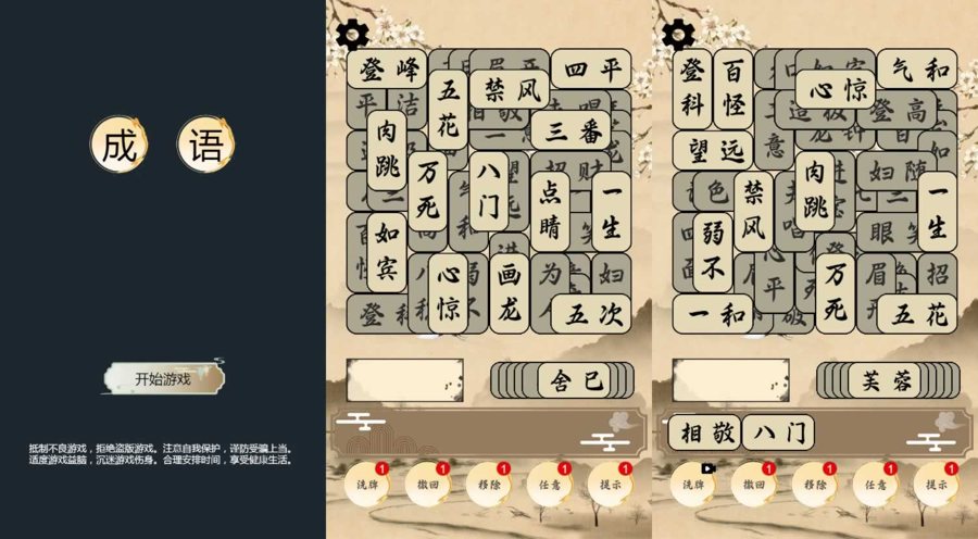 F727 Y1287【成语版羊了个羊】三网H5益智小游戏2026最新整理Linux手工服务端+安卓