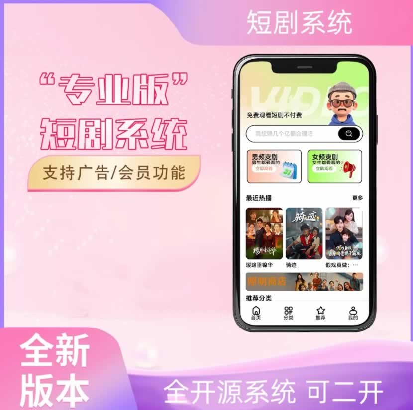 F732 Q590-最新2026短剧系统源码/支持广告会员功能齐全短剧源码