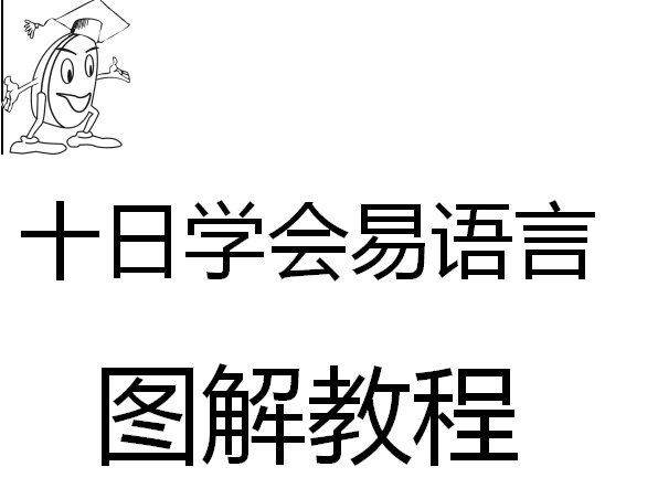 F723 十天学会易语言图解教程