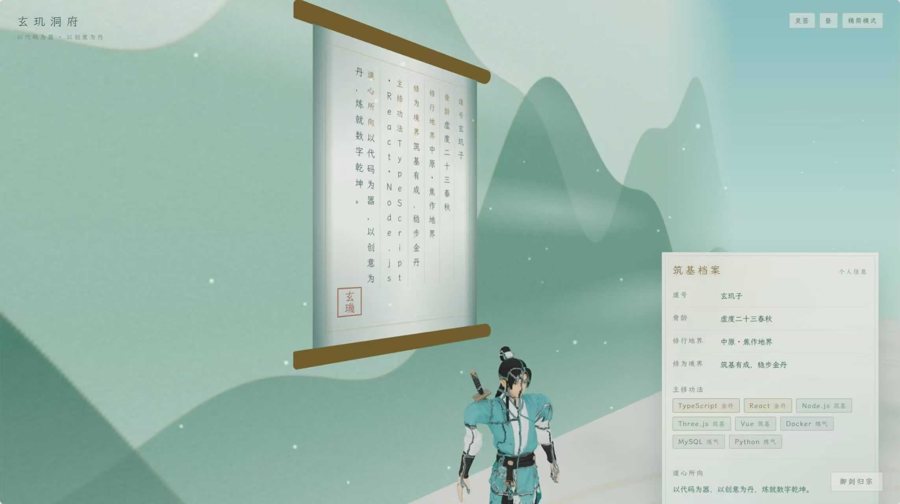 F689 Q599-玄玑洞府 · 国风3D个人主页系统开源